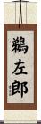 鵜左郎 Scroll