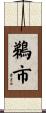 鵜市 Scroll