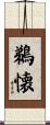 鵜懐 Scroll