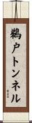 鵜戸トンネル Scroll