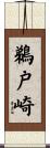 鵜戸崎 Scroll
