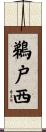 鵜戸西 Scroll