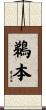 鵜本 Scroll