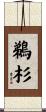 鵜杉 Scroll