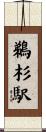鵜杉駅 Scroll