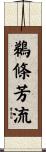 鵜條芳流 Scroll