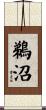 鵜沼 Scroll