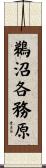 鵜沼各務原 Scroll