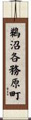 鵜沼各務原町 Scroll