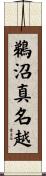鵜沼真名越 Scroll