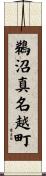 鵜沼真名越町 Scroll