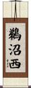 鵜沼西 Scroll