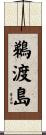 鵜渡島 Scroll