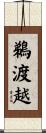 鵜渡越 Scroll