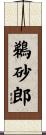 鵜砂郎 Scroll