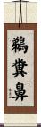 鵜糞鼻 Scroll