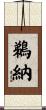 鵜納 Scroll