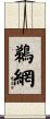 鵜網 Scroll