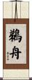 鵜舟 Scroll