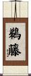 鵜藤 Scroll