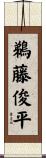 鵜藤俊平 Scroll