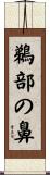 鵜部の鼻 Scroll