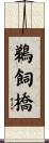 鵜飼橋 Scroll