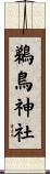 鵜鳥神社 Scroll