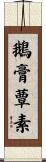鵝膏蕈素 Scroll