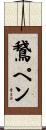 鵞ペン Scroll