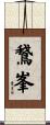 鵞峯 Scroll