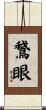鵞眼 Scroll
