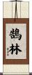 鵠林 Scroll