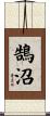 鵠沼 Scroll