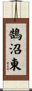 鵠沼東 Scroll