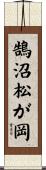 鵠沼松が岡 Scroll