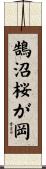 鵠沼桜が岡 Scroll