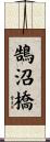 鵠沼橋 Scroll