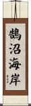 鵠沼海岸 Scroll