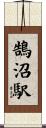 鵠沼駅 Scroll