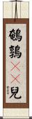 鵪鶉餶飿兒 Scroll