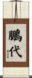 鵬代 Scroll