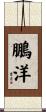 鵬洋 Scroll