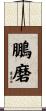 鵬磨 Scroll