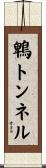 鵯トンネル Scroll