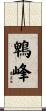 鵯峰 Scroll