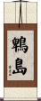 鵯島 Scroll