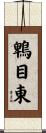 鵯目東 Scroll