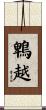 鵯越 Scroll