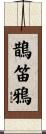 鵲笛鴉 Scroll